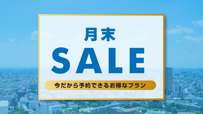 【楽天月末セール】※4月【素泊り】【連泊時清掃無し】スタンダードプラン　